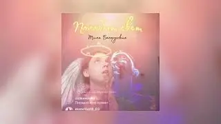 Тима Белорусских - Полюбят свет(отрывок)