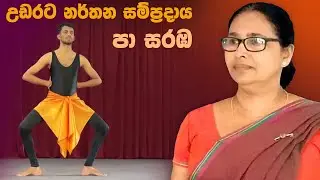 Pa saraba | පා සරඹ ( උඩරට නර්තන සම්ප්‍රදාය ) 1 - 12