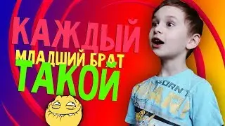КАЖДЫЙ МЛАДШИЙ БРАТ ТАКОЙ