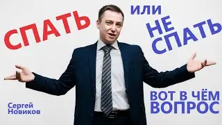 Спать или не спать? - Вот в чём вопрос…