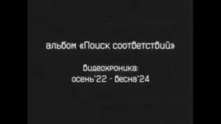 Видеохроника: осень'22 - весна'24 | Альбом 