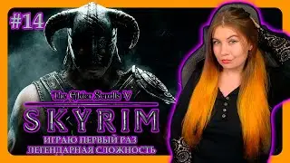 СКАЙРИМ ГЛАЗАМИ НОВИЧКА | THE ELDER SCROLLS V: SKYRIM SPECIAL EDITION | ПРОХОЖДЕНИЕ НА ЛЕГЕНДЕ #14