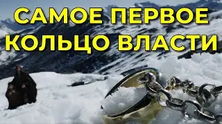 Самое первое кольцо власти