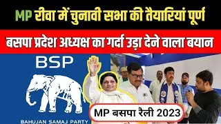 MP रीवा में बसपा की चुनावी सभा की तैयारी पूर्ण || बसपा प्रदेश अध्यक्ष का गर्दा उड़ा देने वाला