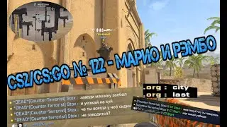 CS2/CS:GO № 122 - Mario & Rambo