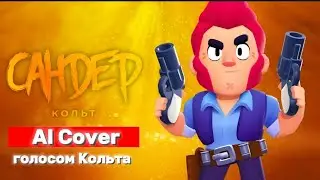 СУПЕР МЕТКИЙ ТОЧНЫЙ КОЛЬТ ГОЛОСОМ КОЛЬТА! | AI Cover Brawl stars