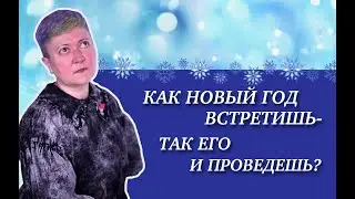 Стереотипы Нового года