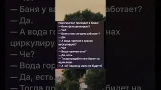 После этого он в баню больше не ходил😂 #funny #мем #russianjokes #musichumor #шутки #musicjokes