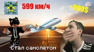 РАЗОГНАЛСЯ ДО 999 КМ/Ч ! | Стал самолетом в Roblox