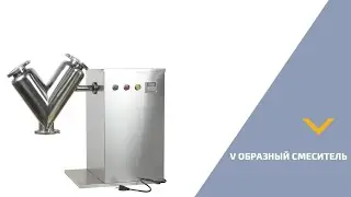 V Образный смеситель