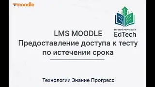 Предоставление доступа к тесту студентам, по истечении срока. LMS MOODLE