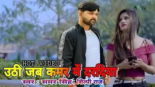 Haradiya Ke Chhapi | Samar​ Singh | Neelam​ Giri | Shilpi​ Raj | Bhojpuri Superhit Song 2021 | RMB