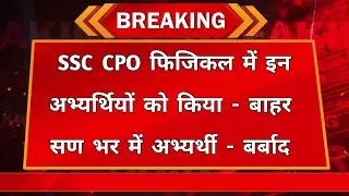 Ssc Cpo Physical 2024 ! Ssc Cpo Physical में अभ्यर्थियों को किया बाहर ! Ssc Cpo Cut Off 2024