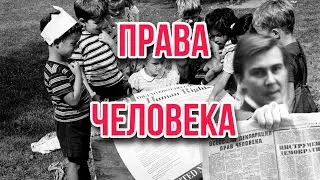 ПРАВА ЧЕЛОВЕКА | История возникновения прав человека 