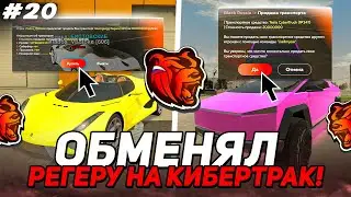 ПУТЬ БИЗНЕСМЕНА на БЛЭК РАША #20 - КУПИЛ РЕГЕРУ И ОБМЕНЯЛ ЕЕ НА ТЕСЛУ КИБЕРТРАК на BLACK RUSSIA