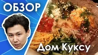 Корейский ресторан ДОМ КУКСУ - обзор