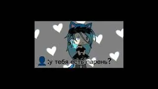 Да у меня нет парня:)