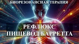 Рефлюкс Пищевод Барретта 💎Биорезонансная Терапия🎧Reflux Barrett's Esophagus💎Bioresonance Therapy BRT