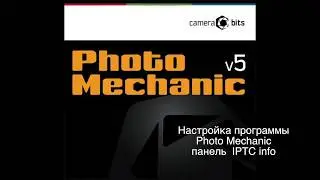Настройка программы Photo Mechanic. поле IPTC info
