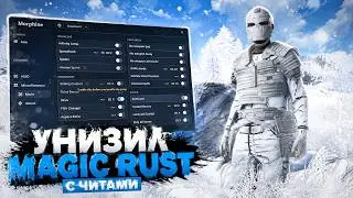 ЭТОТ ЧИТ НА РАСТ ПОМОГ МНЕ УНИЧТОЖИТЬ ВЕСЬ СЕРВЕР НА MAGIC RUST | ЧИТ РАСТ ft. getcheats