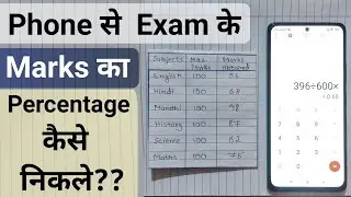 Phone se Exam ke marks ka percentage nikalna Sikhe |How to Calculate percentage of Result with phone