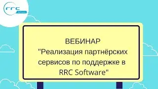 Вебинар: "Реализация партнёрских сервисов по поддержке в RRC Software"