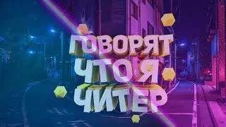 Говорят что я читер►CSS v90 #4