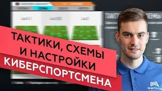МОИ СХЕМЫ , ТАКТИКИ И НАСТРОЙКИ В FIFA 20