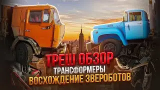 ТРЕШ ОБЗОР ТРАНСФОРМЕРЫ восхождение звероботов 2023     