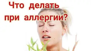 Лечение сезонной аллергии. Блогир - 3