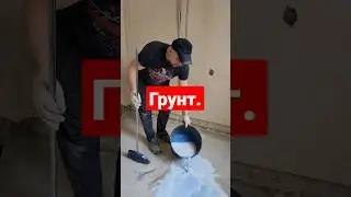 Как и чем грунтуем пол.