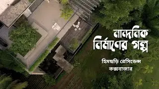 জানালায় ধরা দিয়ে যায় প্রকৃতি || নান্দনিক নির্মাণের গল্প