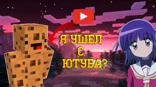 🍥Я УХОЖУ С ЮТУБА?🍥 SWITCHRISE🍥