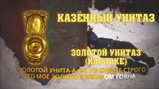 Казённый Унитаз - Золотой унитаз (караоке)