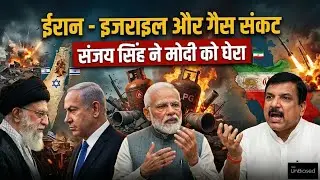 Sanjay Singh ने Iran Israel और Gas Crisis जैसे अनेक मुद्दों पर PM Modi को घेरा