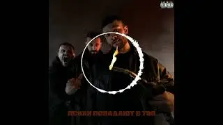 Макс Корж - Снадобье 8D AUDIO