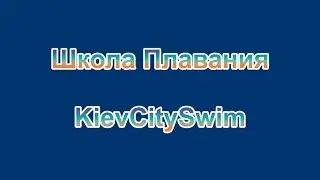 Тренировочный сбор Школы Плавания KievCitySwim. Каменец Подольский