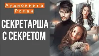 АУДИОКНИГА: СЕКРЕТАРША С СЕКРЕТОМ
