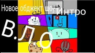 В.Л.О Выиграет лишь один НОВОЕ ОБДЖЕКТ ШОУ