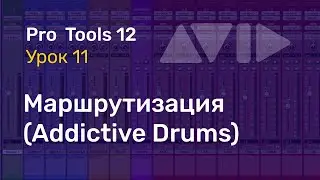 Видеоуроки PRO TOOLS Урок 11 Треки. Маршрутизация, многоканальный экспорт Addictive Drums (часть 2)