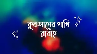Bangla Tale of the Week - কুরআনের পাখি রাবাহ Ep. 02 Bengali Voice