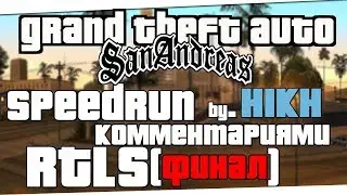 Скоростное прохождение GTA SAN ANDREAS | ФИНАЛ | RTLS (Return to Los Santos)
