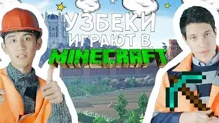 НАСТОЯЩИЕ УЗБЕКИ ИГРАЮТ В МАЙНКРАФТ!