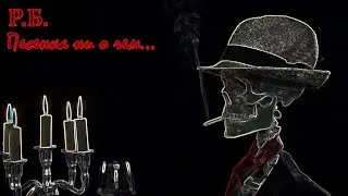 Р.Б. -  Песенка ни о чем (Бл*ди) / Бег по кругу / Post - punk music