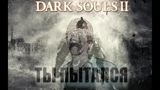 Вся суть ублюдства игры DARK SOULS 2 в одном ролике