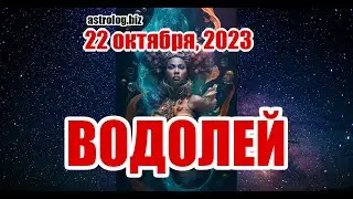 ВОДОЛЕЙ   гороскоп на 23 октября, 2023