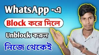 How to WhatsApp number unblock  2024 ?কেউ Whatsapp এ Block করে দিলে কিভাবে নিজে থেকেই Unblock করবেন?