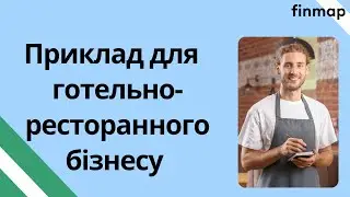 Головна користь для ресторанно-готельного бізнесу