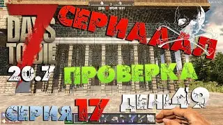 7 Days to Die - СЕРИАААЛ (проверка) 17.
