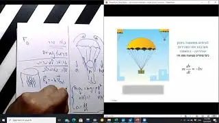 פיזיקה 1 - שיעור 8  - כוח גרר ומשוואה דיפרנציאלית בחוקי ניוטון - תשפא סמסטר א